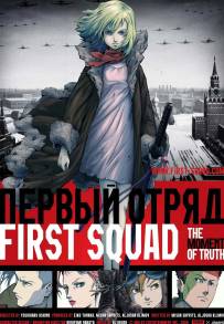First Squad - Il momento della verità